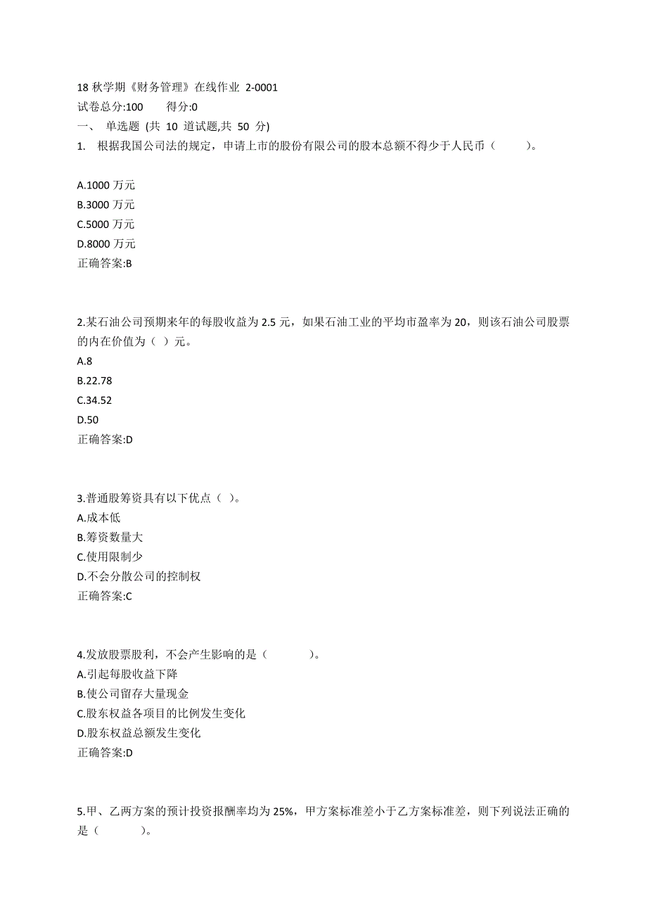 东大19春学期《财务管理》在线作业2_第1页