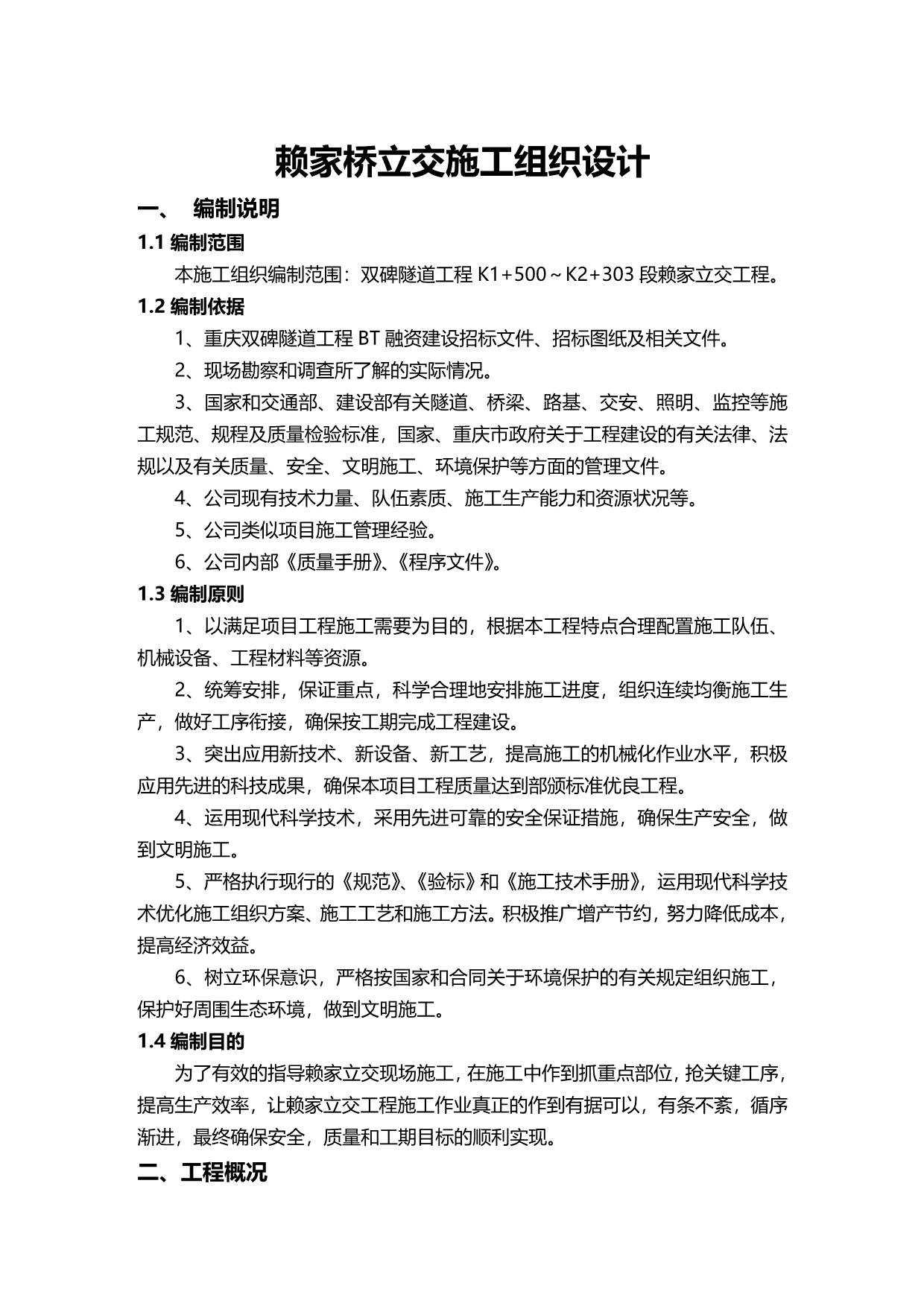 2020年（建筑工程管理）KK赖家立交施工方案改_第2页