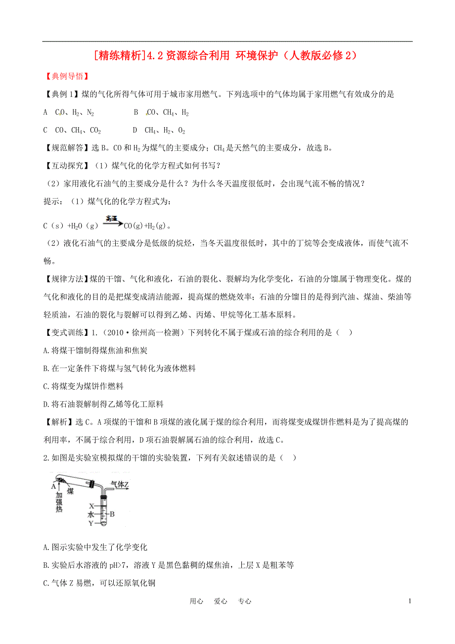 高中化学 42资源综合利用 环境保护同步精练精析 新人教版必修2.doc_第1页