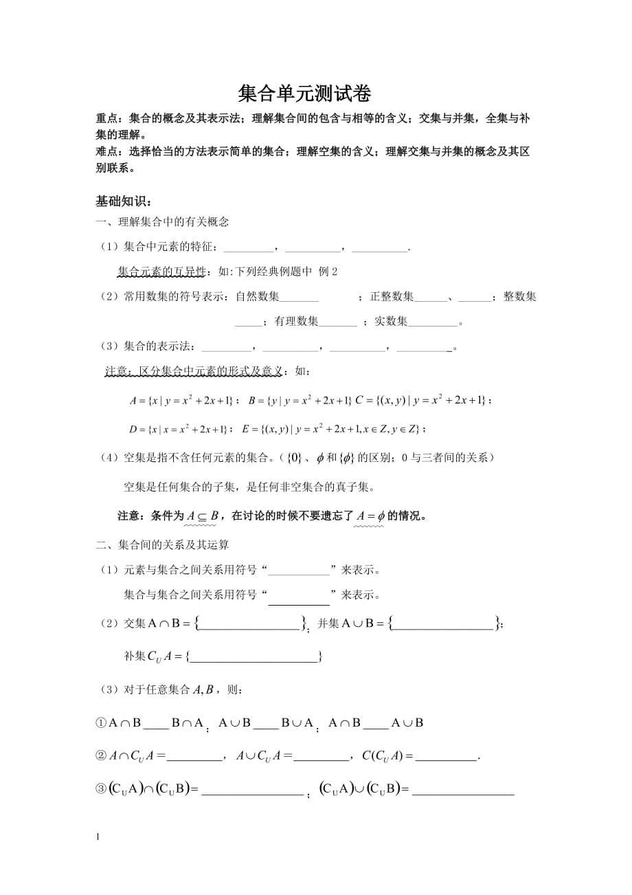 集合基础知识和单元测试卷(含答案)讲解材料_第1页