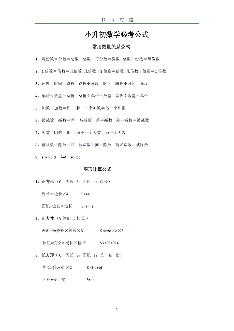 小升初知识点汇总PDF.pdf_第1页