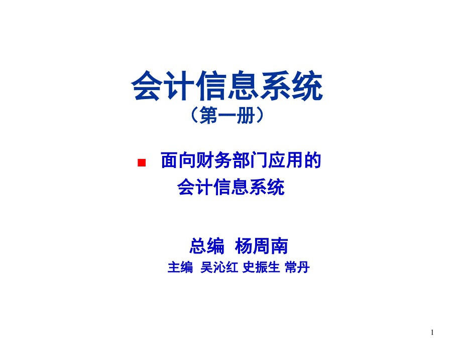 《精编》企业会计信息系统与会计循环_第1页