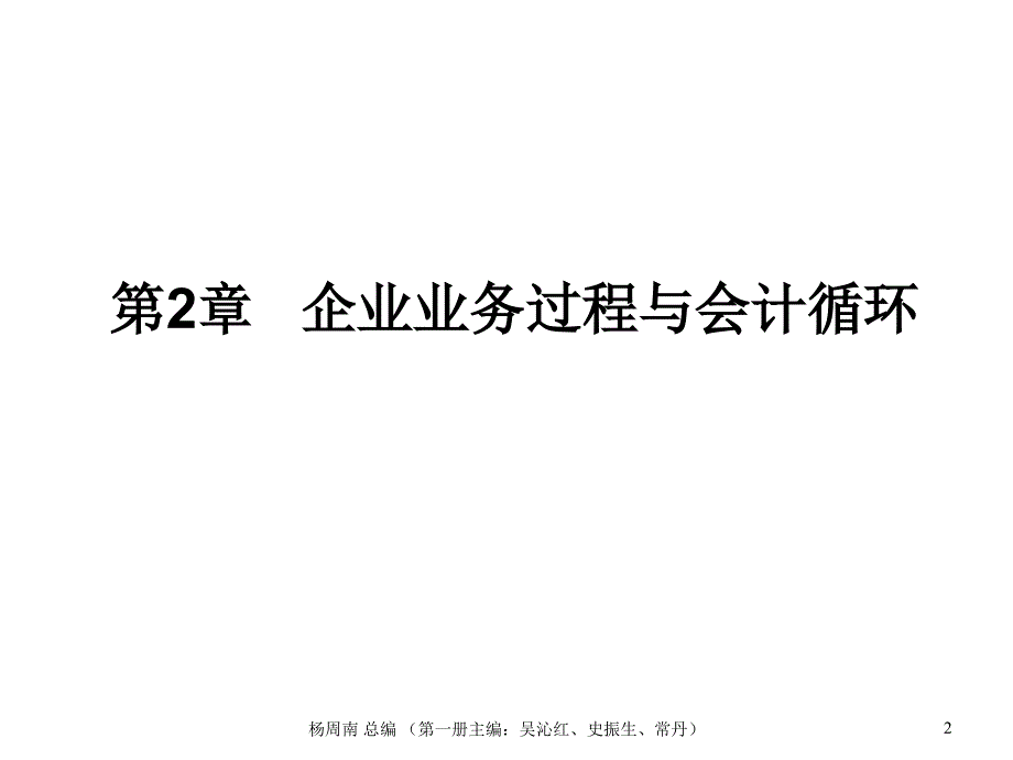 《精编》企业会计信息系统与会计循环_第2页