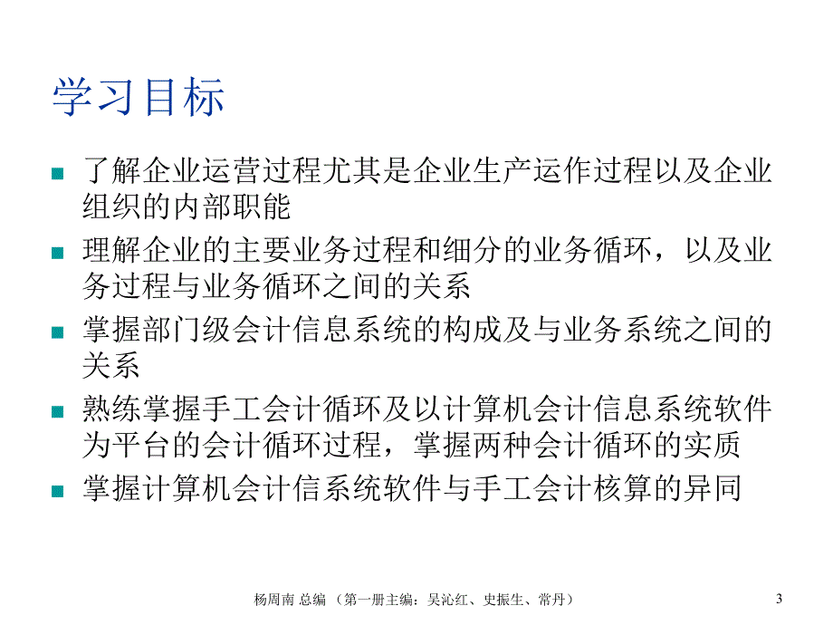 《精编》企业会计信息系统与会计循环_第3页