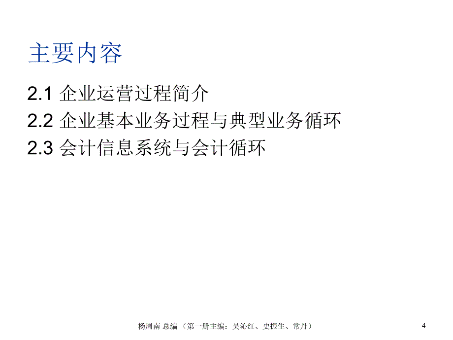 《精编》企业会计信息系统与会计循环_第4页