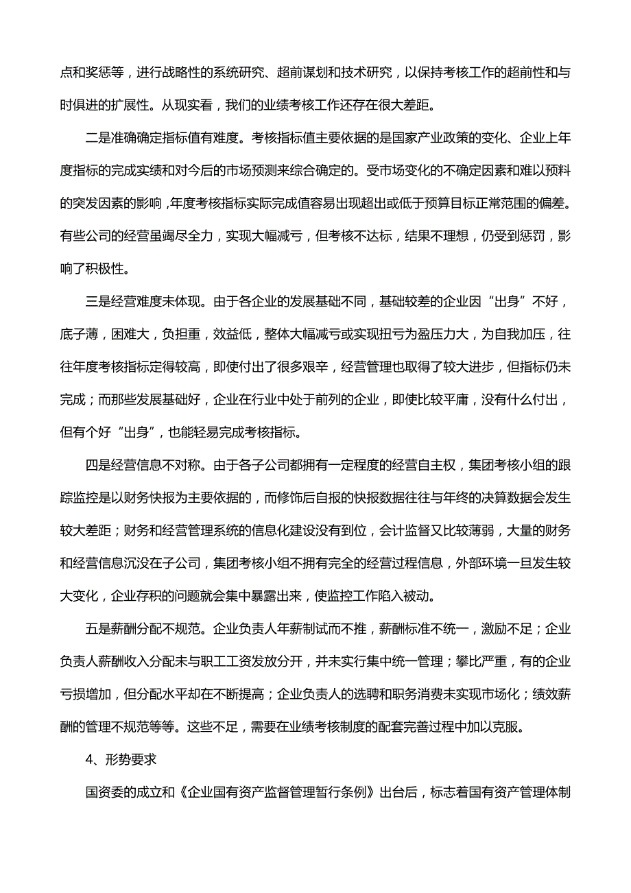 《精编》某航运集团业绩考核的回顾与思考_第4页