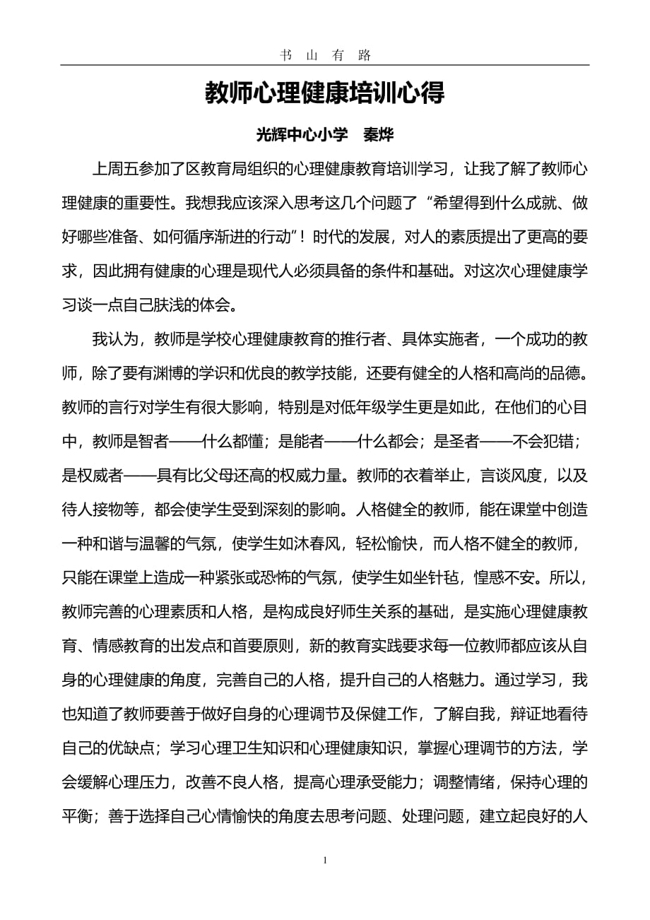 中小学教师心理健康培训心得体会6PDF.pdf_第1页