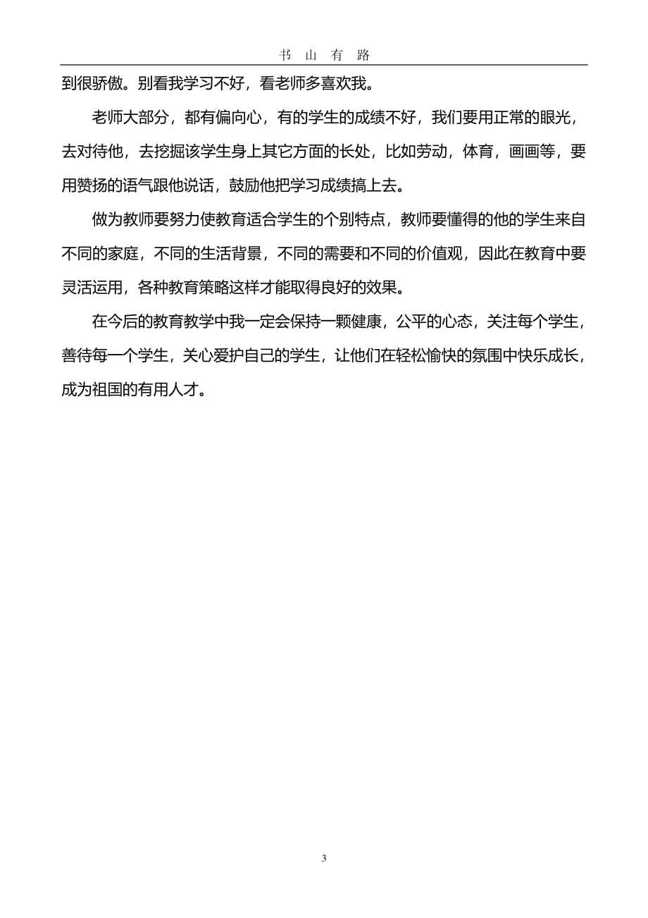 中小学教师心理健康培训心得体会6PDF.pdf_第3页