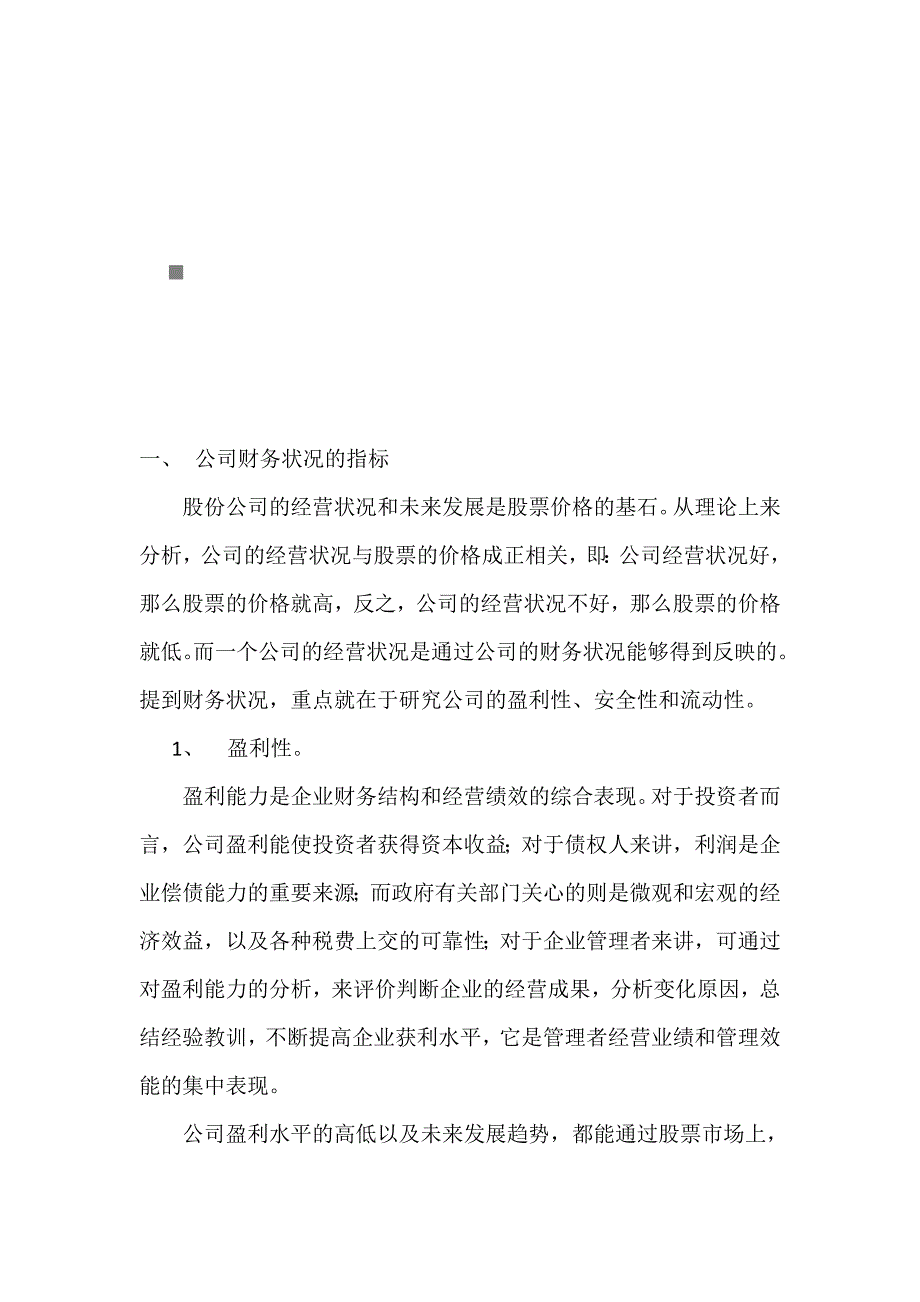 《精编》山东黄金公司财务状况分析_第1页