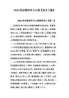 2020精神学习心得【范文3篇】