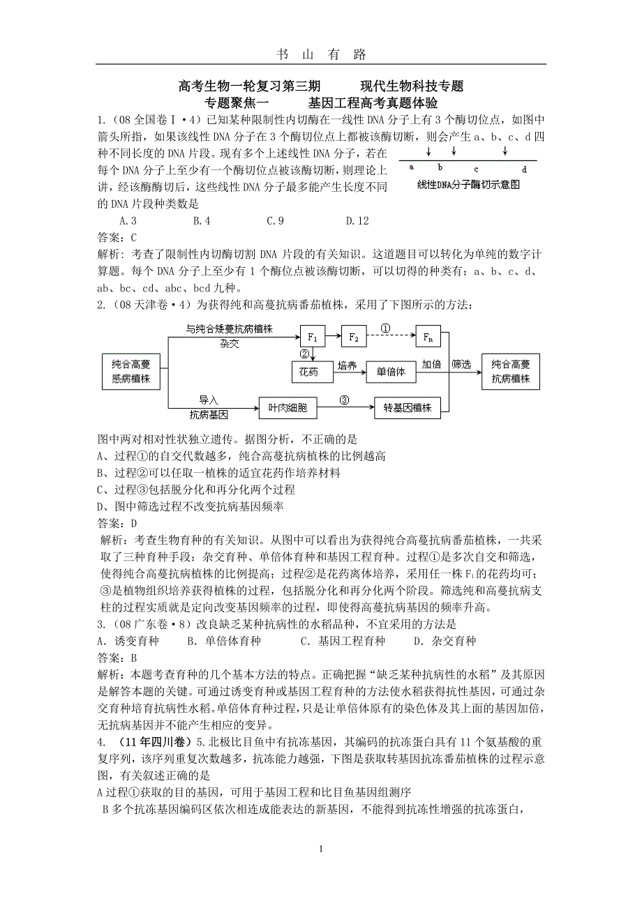 基因工程高考真题PDF.pdf_第1页