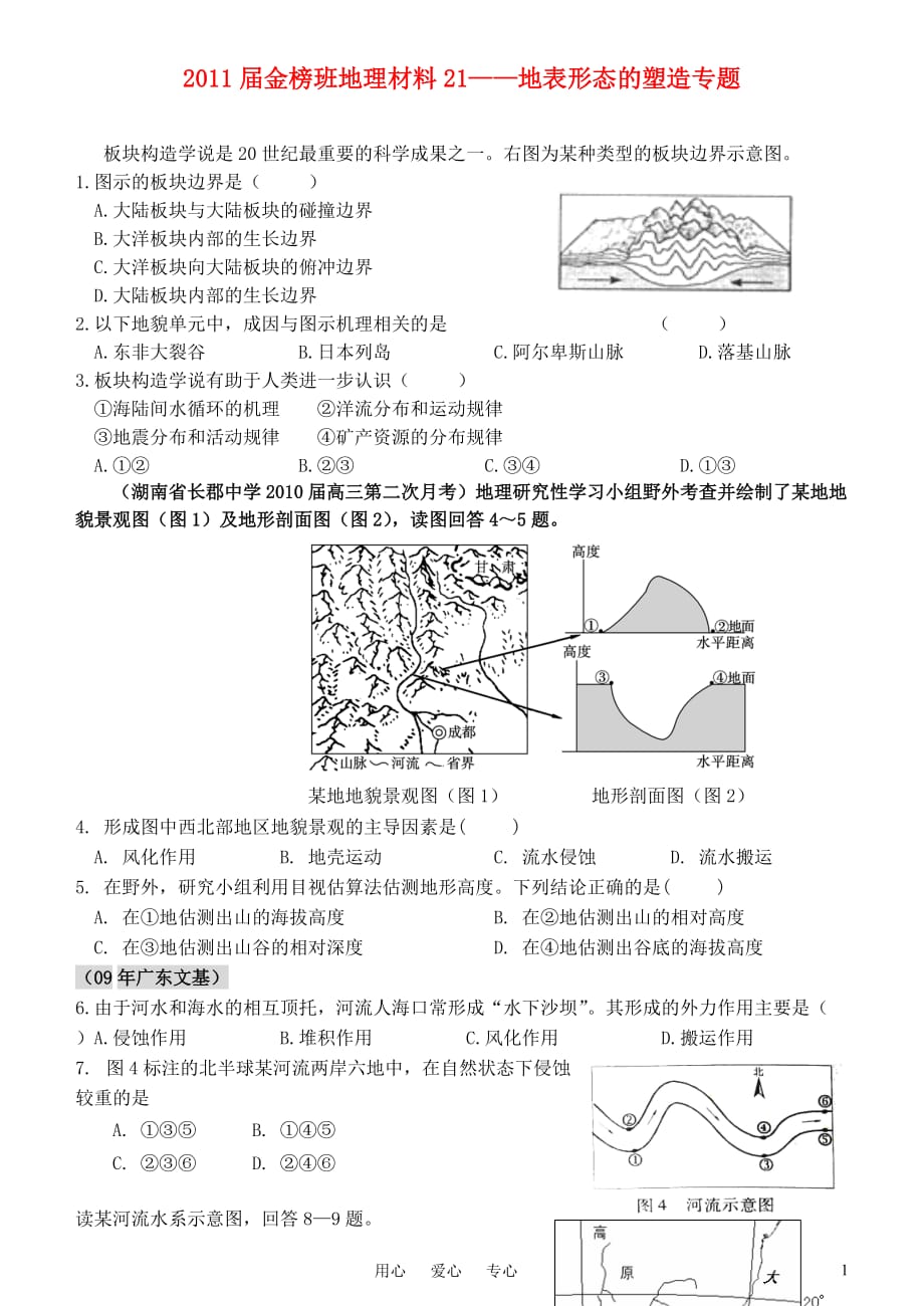 金榜培训中心2011年高三地理抢分冲刺专题训练21 地表形态的塑造专题（2）.doc_第1页