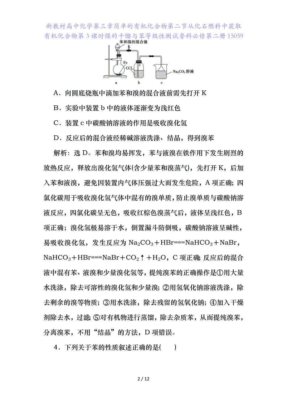 新教材高中化学第三章简单的有机化合物第二节从化石燃料中获取有机化合物第课时煤的干馏与苯等级性测试鲁科必修第二册5_第2页