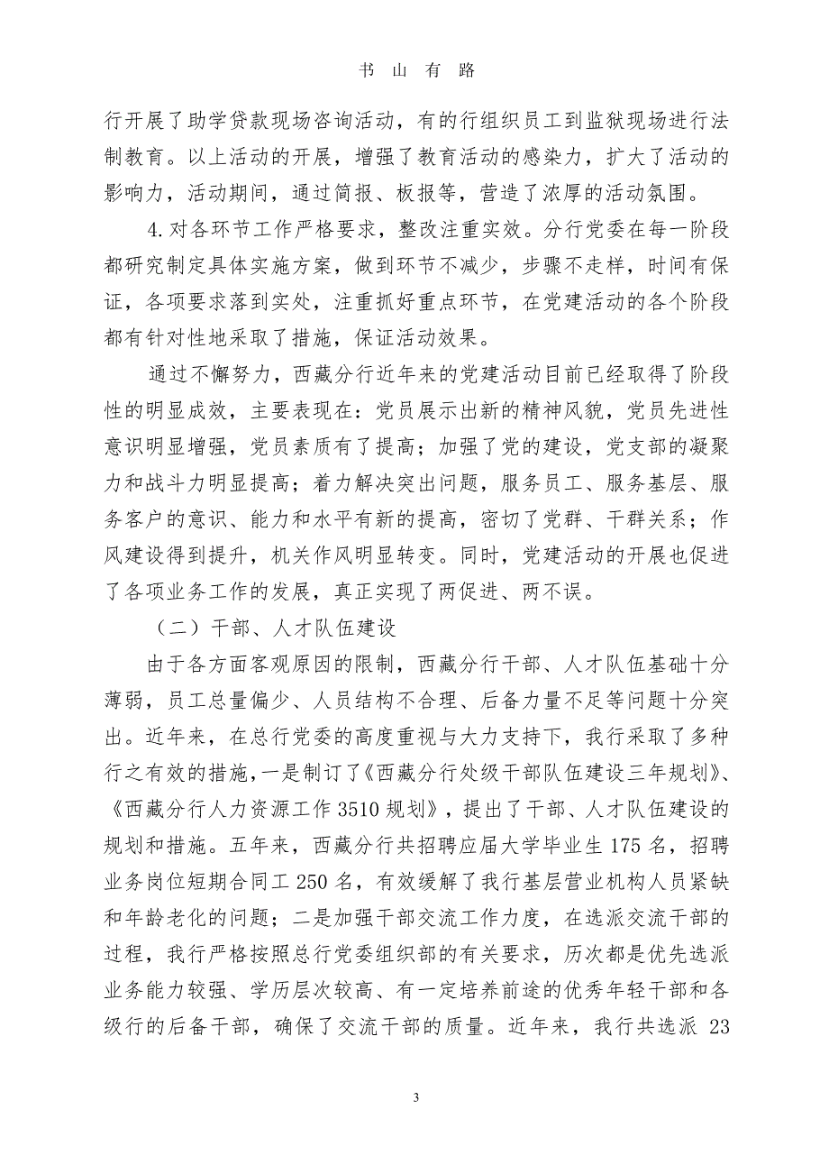 党建工作调研报告PDF.pdf_第3页