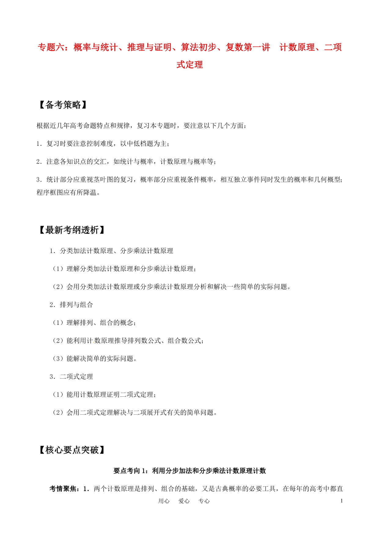 2011年高考数学二轮复习 61计数原理、二项式定理精品学案.doc_第1页