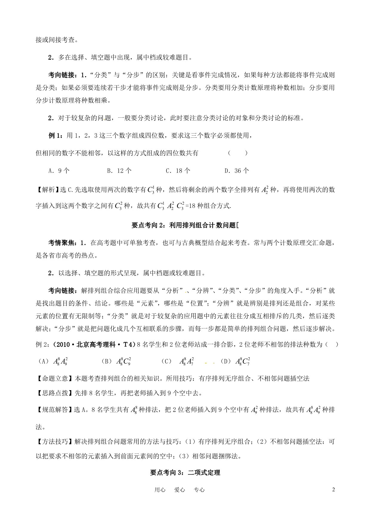 2011年高考数学二轮复习 61计数原理、二项式定理精品学案.doc_第2页