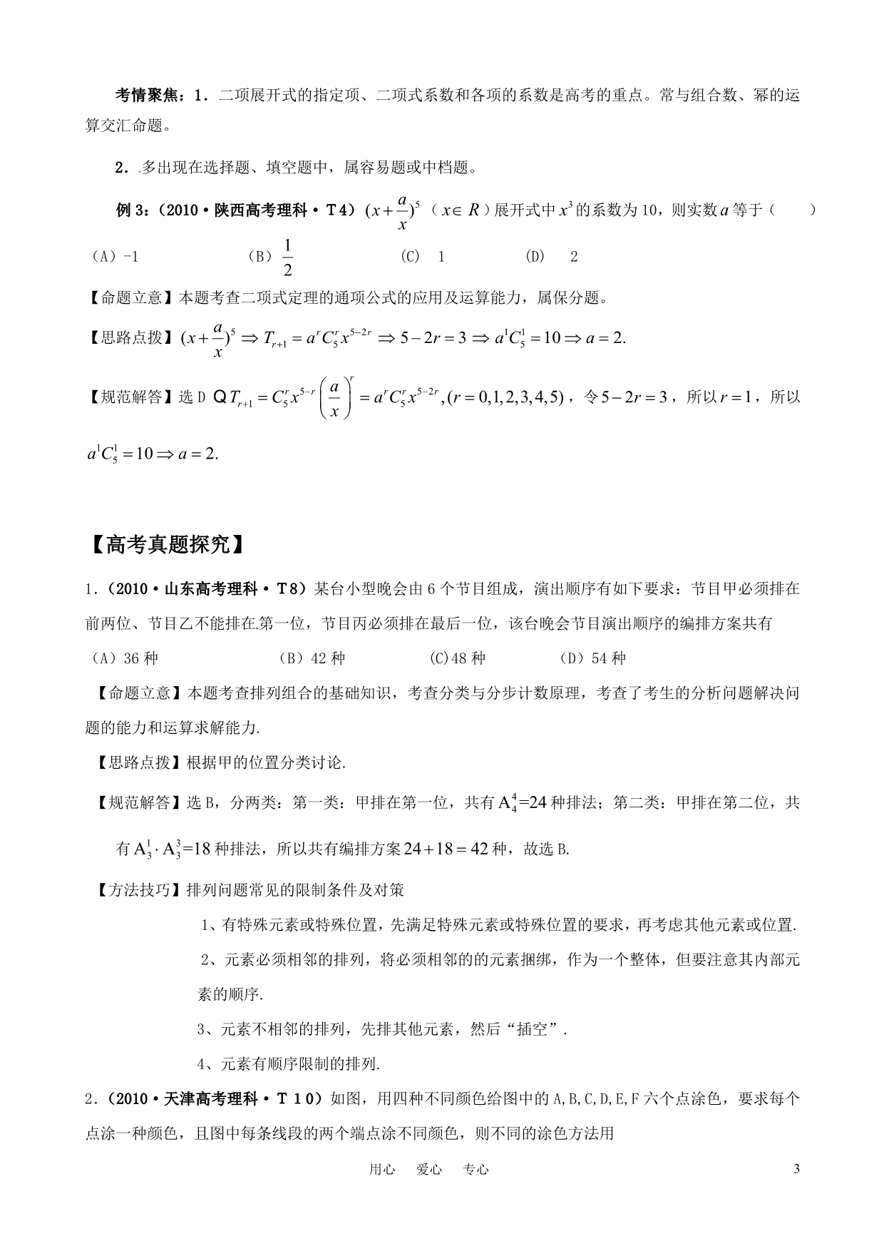 2011年高考数学二轮复习 61计数原理、二项式定理精品学案.doc_第3页