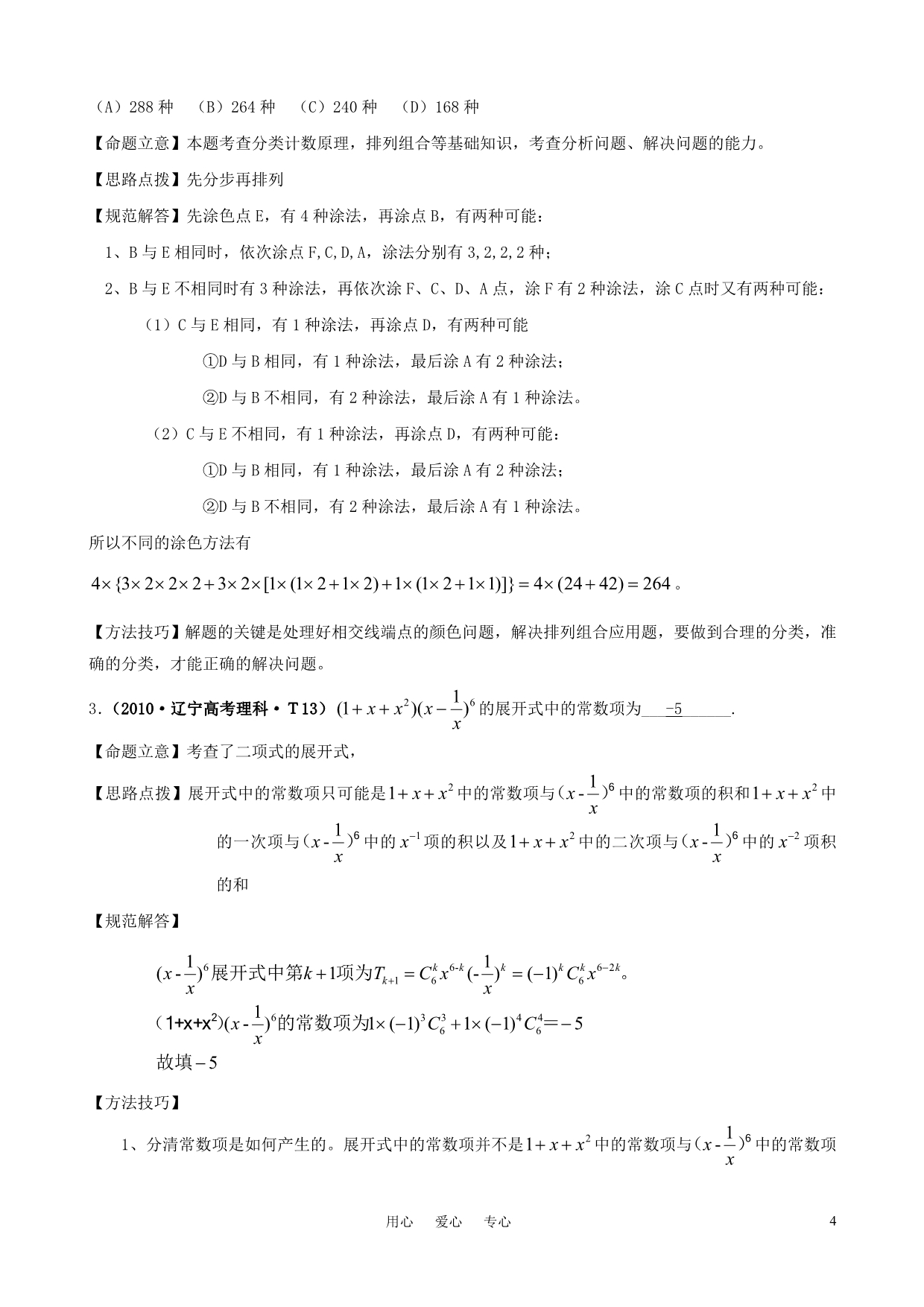 2011年高考数学二轮复习 61计数原理、二项式定理精品学案.doc_第4页