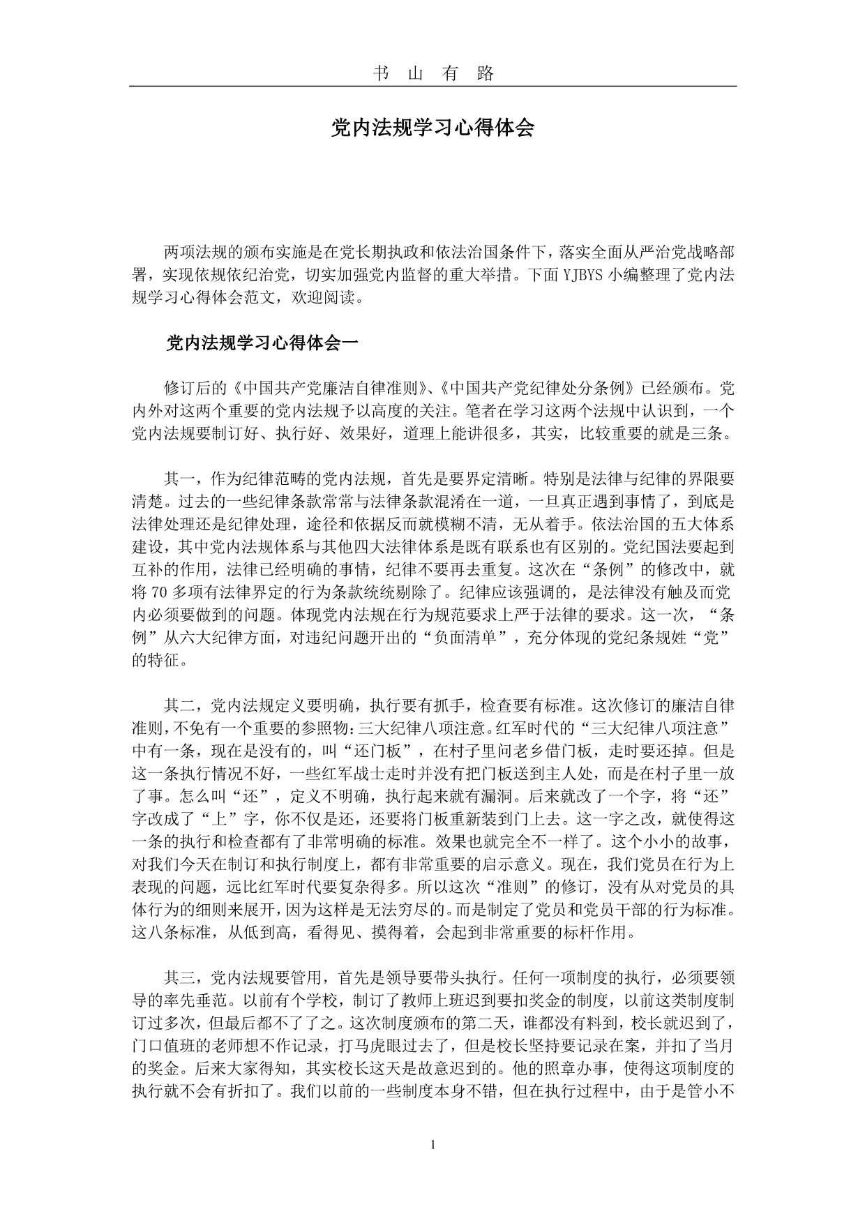 党内法规学习心得体会PDF.pdf_第1页