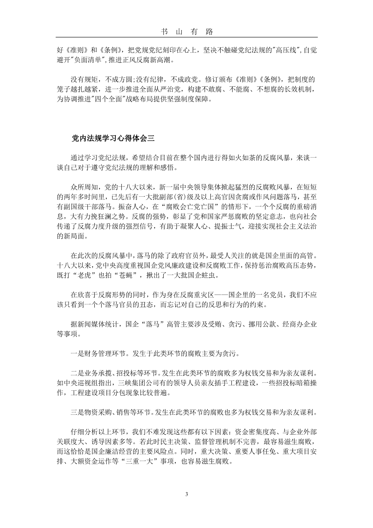 党内法规学习心得体会PDF.pdf_第3页