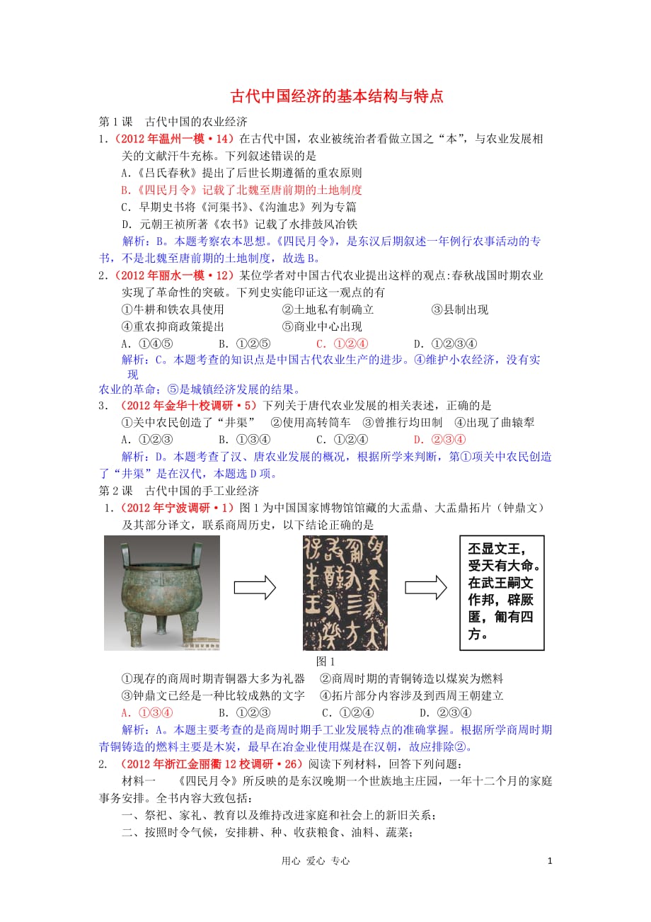 2012高中历史 第一单元 古代中国经济的基本结构与特点单元测试31 新人教版必修2.doc_第1页
