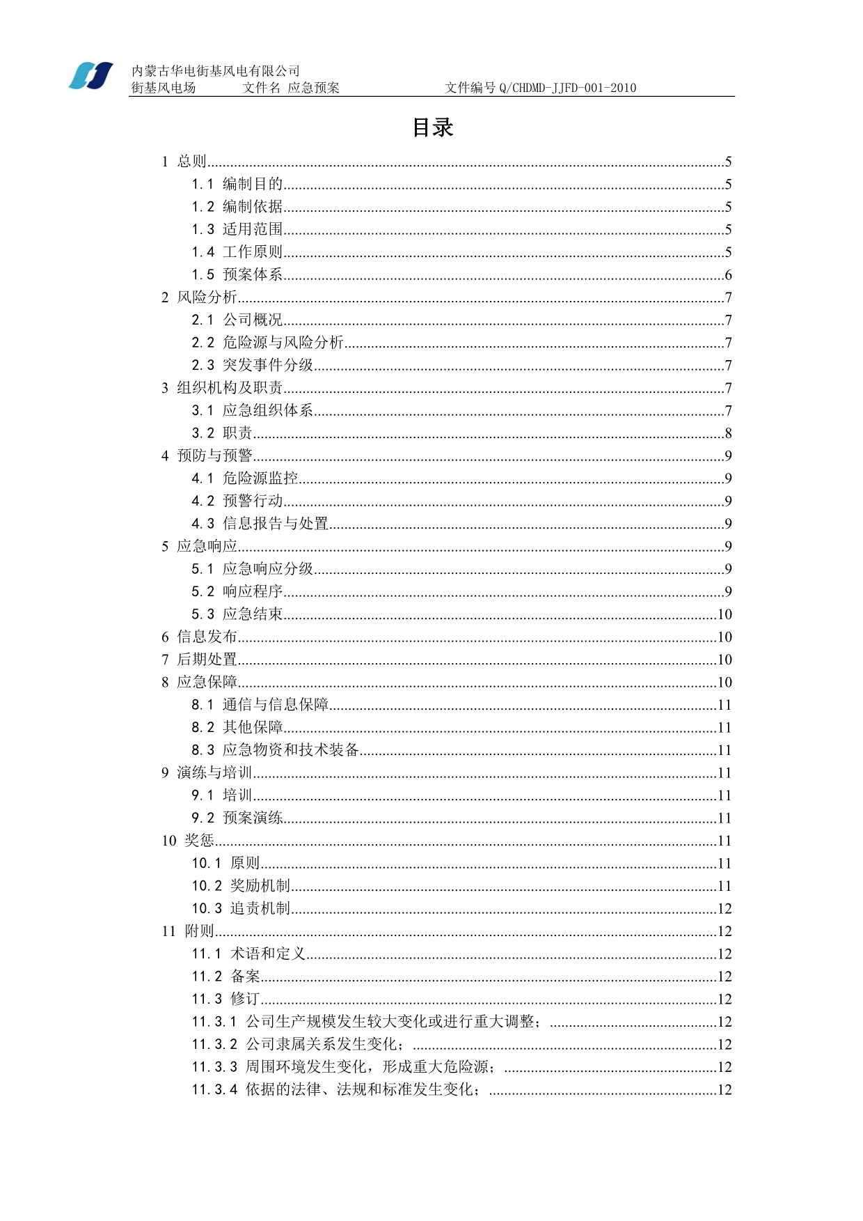 2020年（应急预案）街基风电场突发事件综合应急预案_第3页