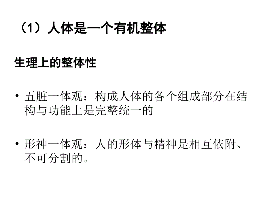 中医理论两大特点PPT课件_第4页