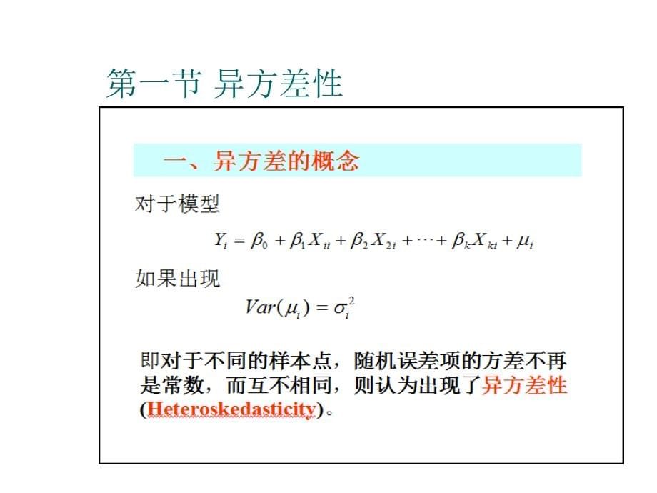 《精编》模型检验--经典回归模型的扩展讲义_第5页