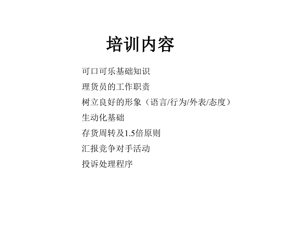 《精编》可口可乐公司理货员培训_第2页