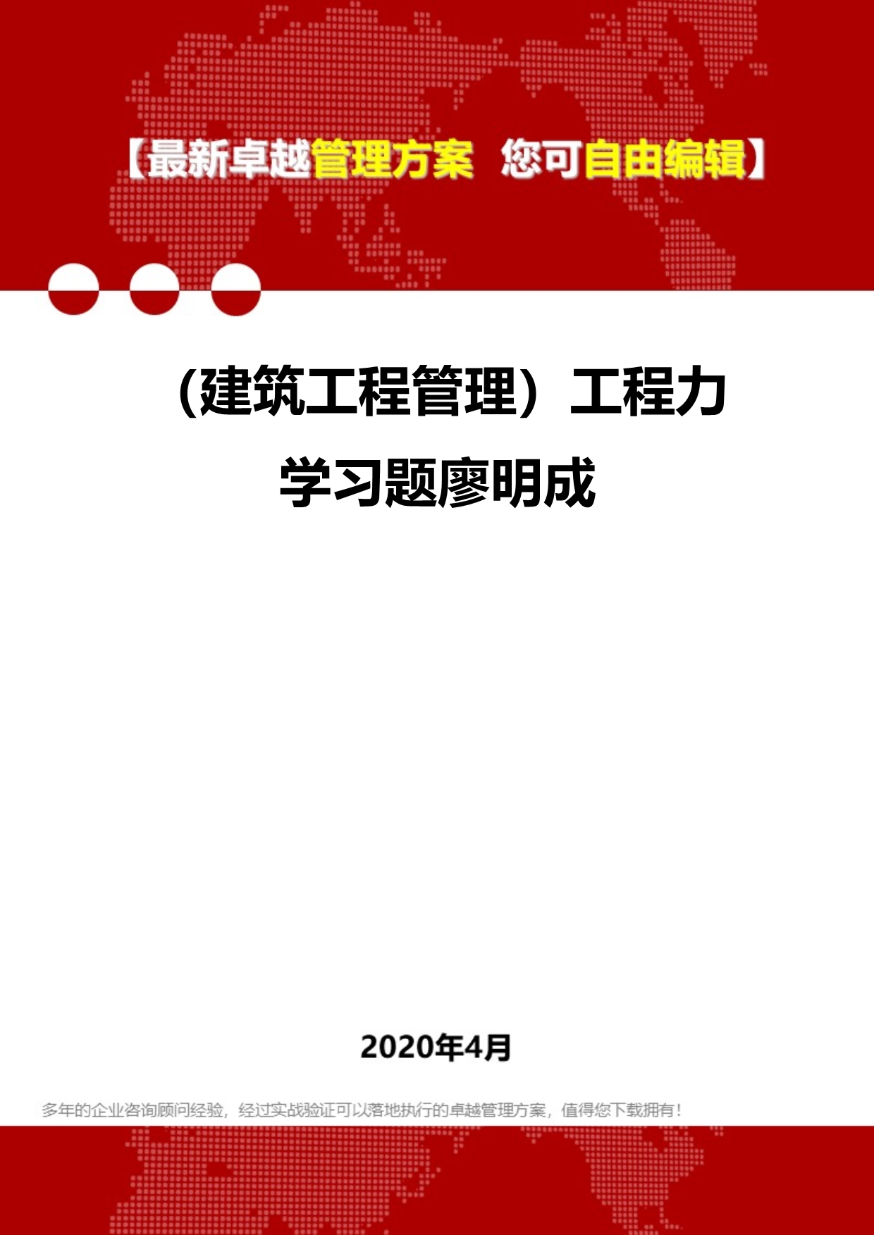 2020年（建筑工程管理）工程力学习题廖明成_第1页