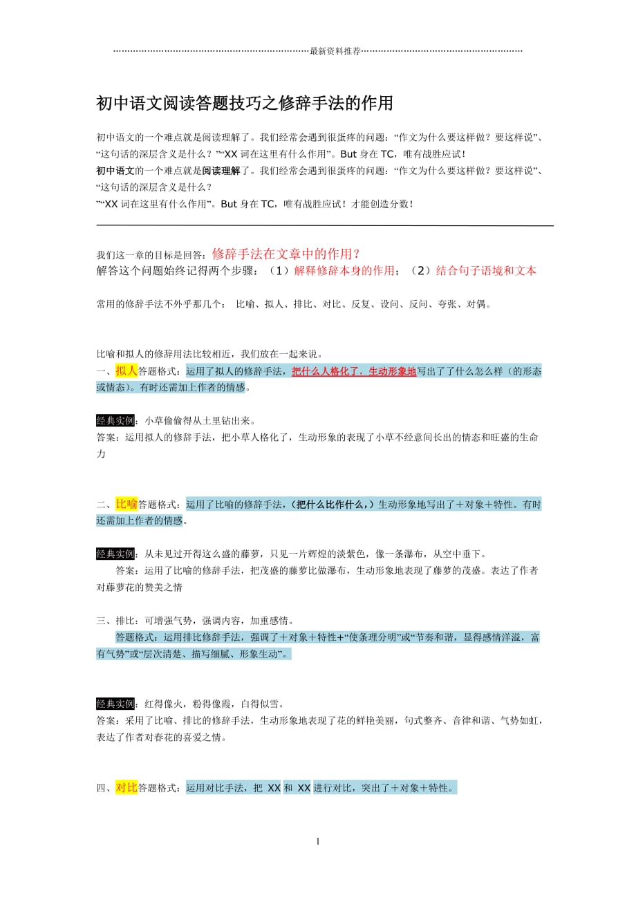 初中语文阅读答题技巧之修辞手法的作用精编版_第1页