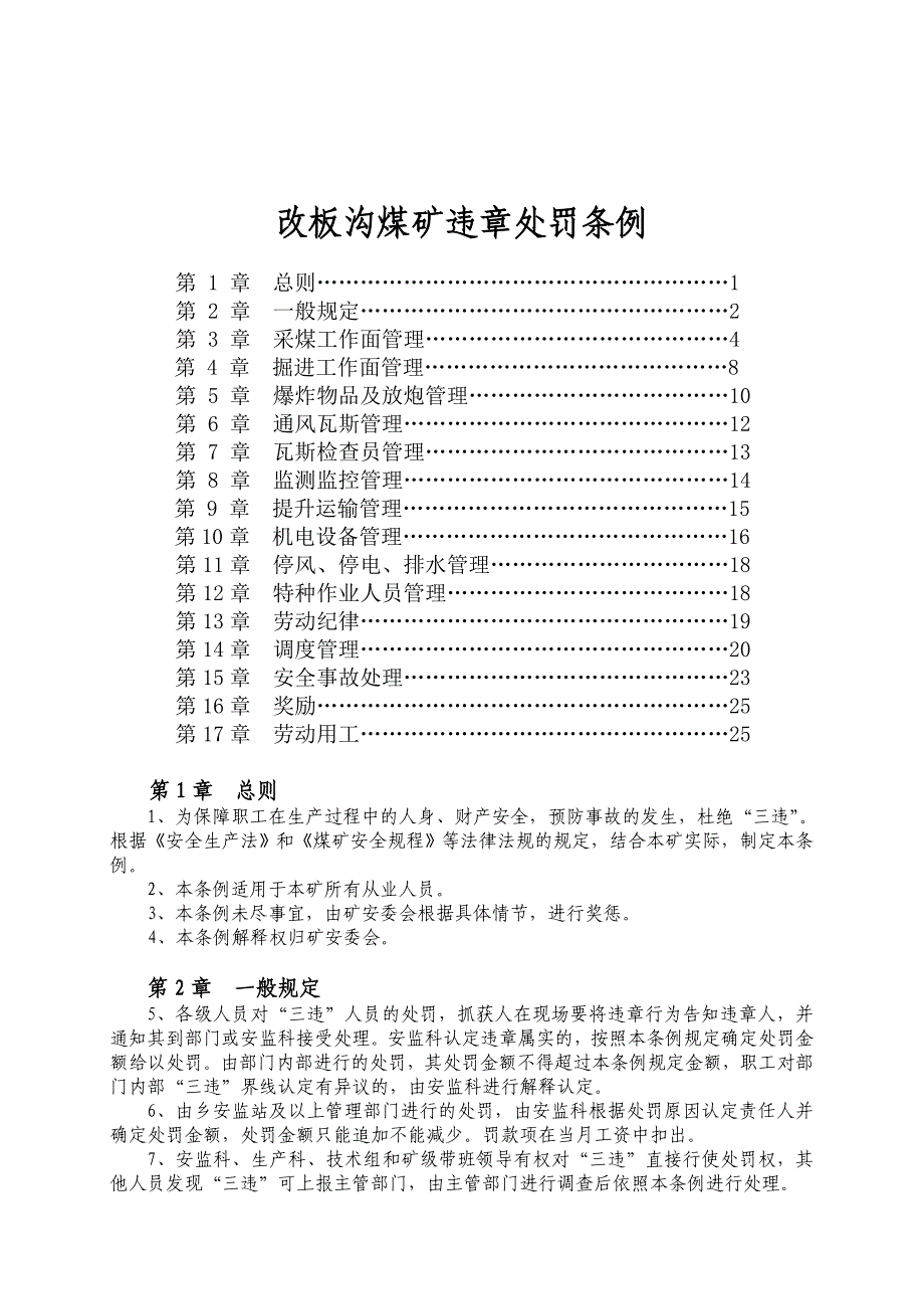 《精编》改板沟煤矿违章处罚制度_第1页