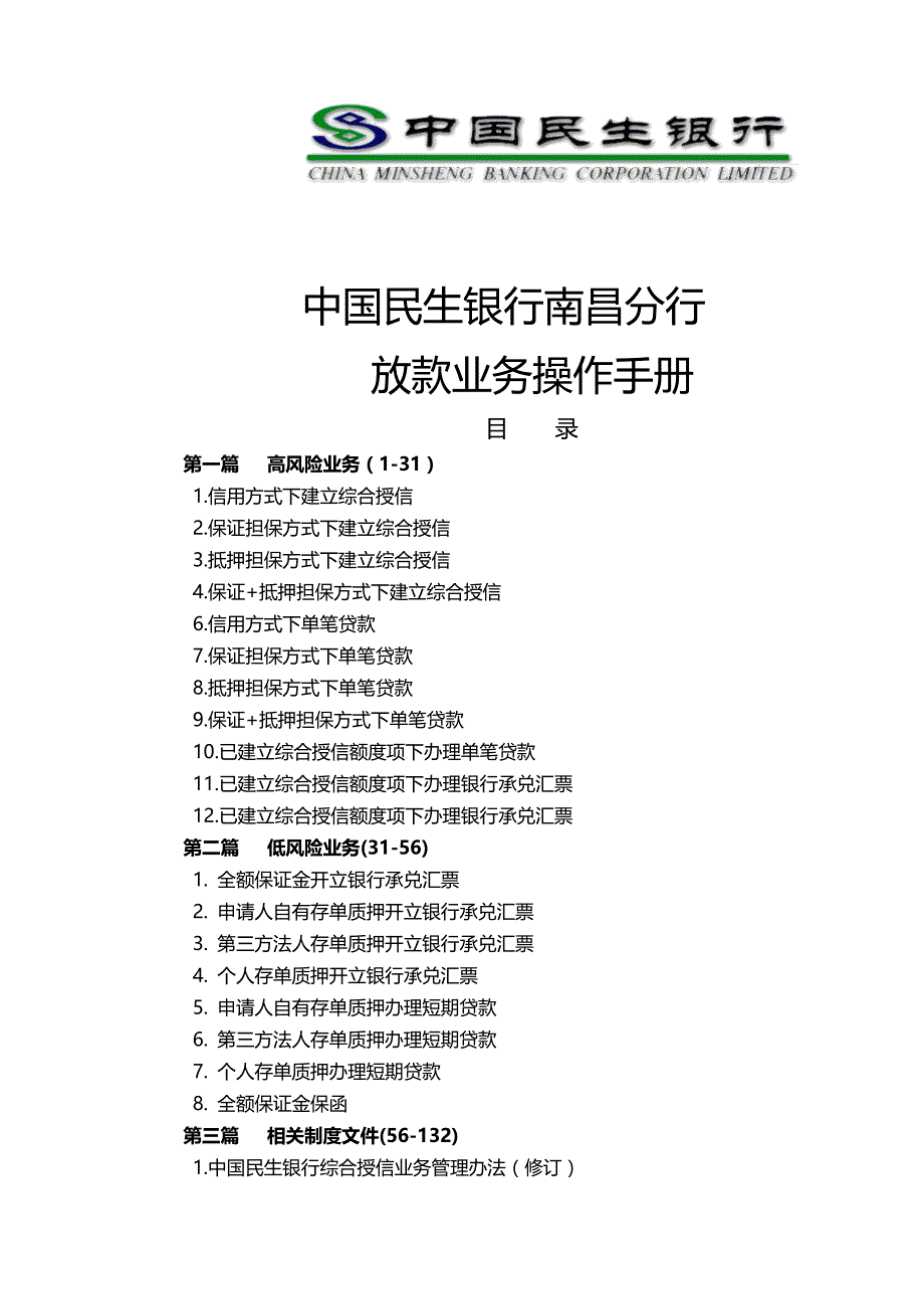 2020年（金融保险）中国民生银行南昌分行放款操作手册_第2页