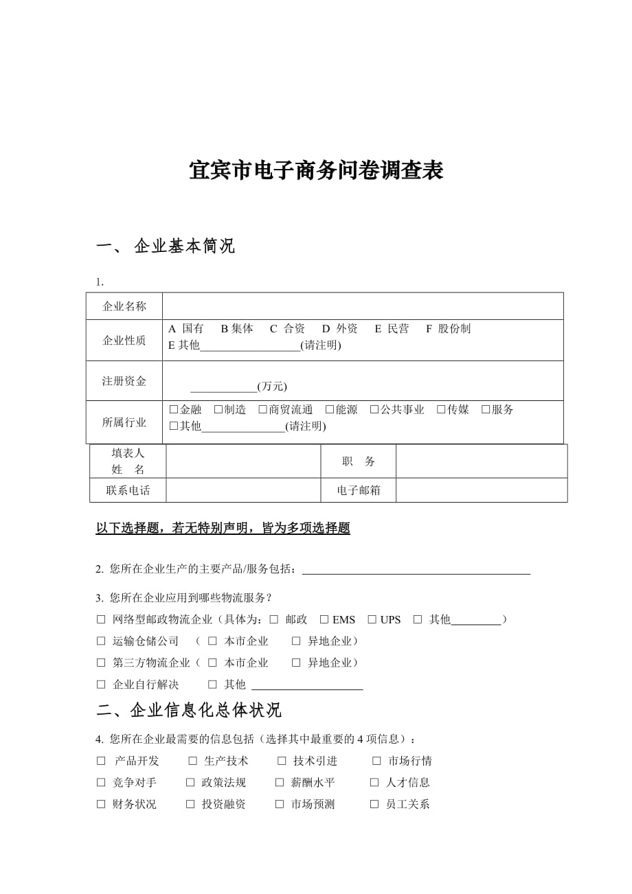 《精编》宜宾市电子商务问卷调查_第2页