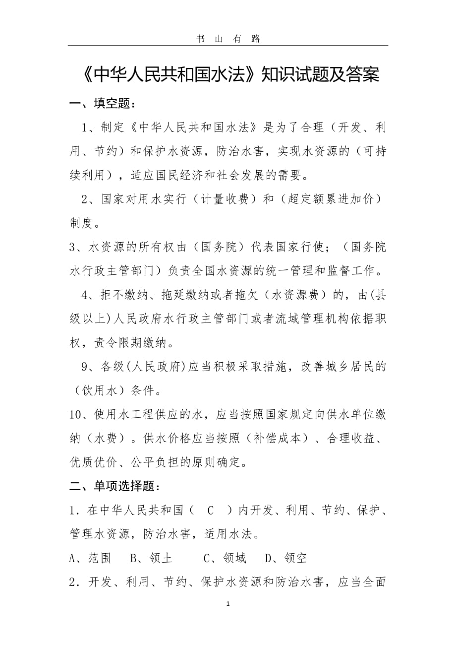 中华人民共和国水法题库PDF.pdf_第1页