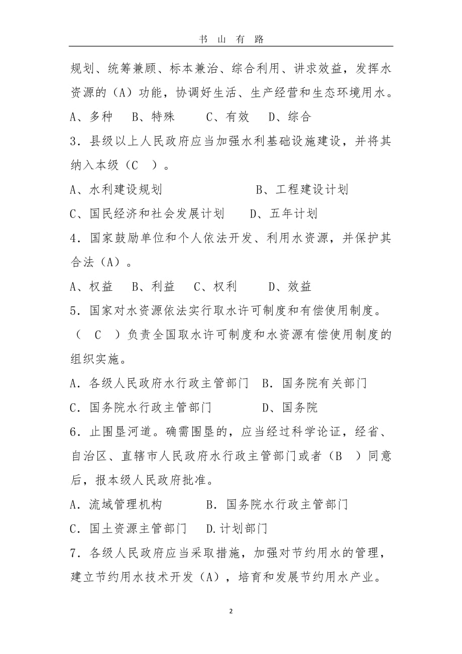 中华人民共和国水法题库PDF.pdf_第2页