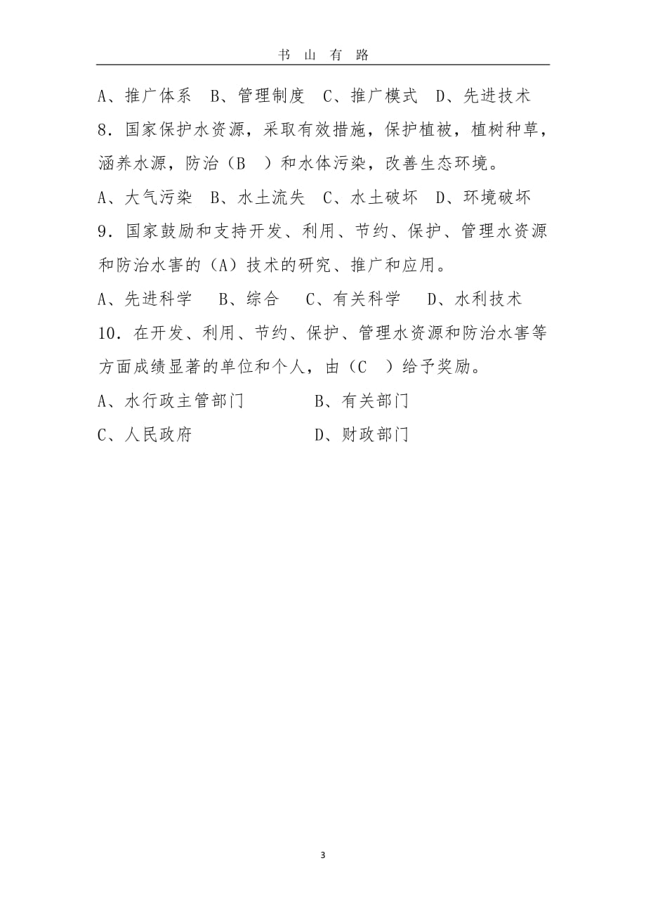 中华人民共和国水法题库PDF.pdf_第3页