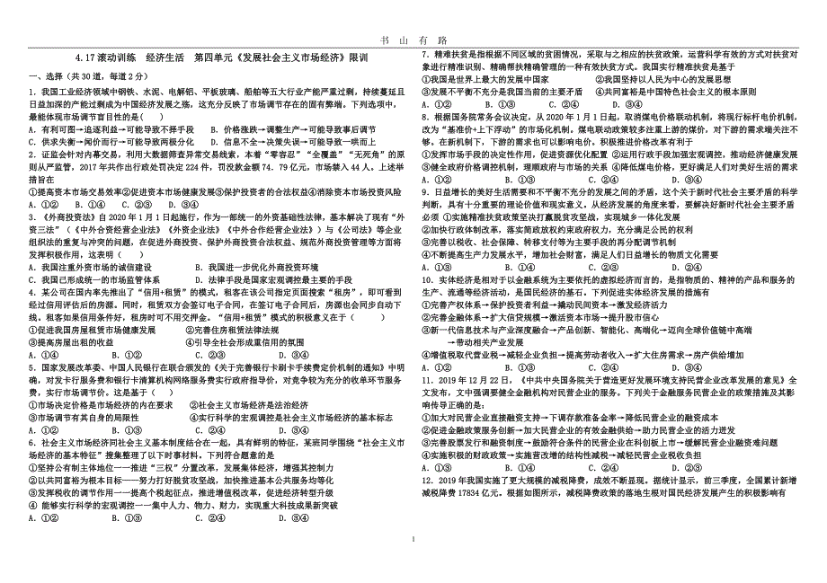 最新名校2020高考政治二轮复习经济四单元限训PDF.pdf_第1页