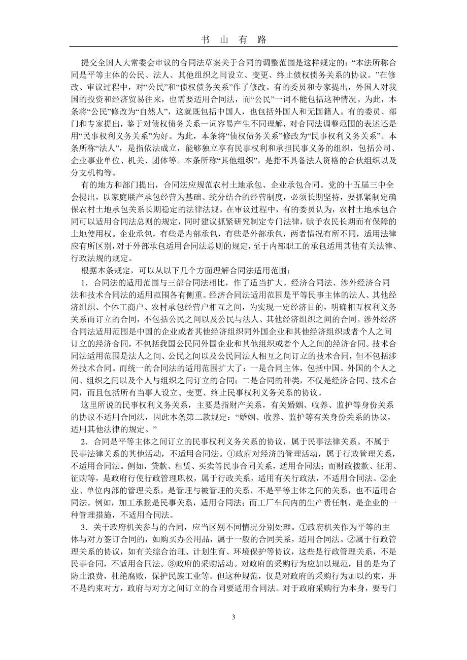 中华人民共和国合同法释义(新)PDF.pdf_第3页