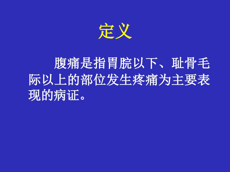 中医内科学腹痛PPT课件_第2页