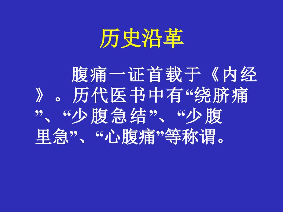 中医内科学腹痛PPT课件_第4页