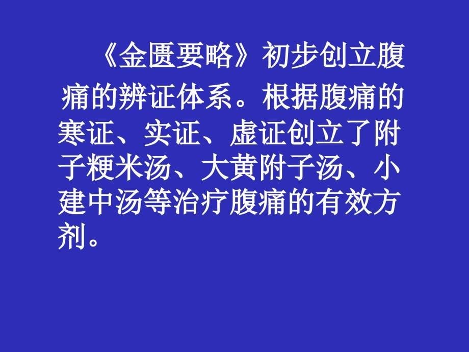 中医内科学腹痛PPT课件_第5页