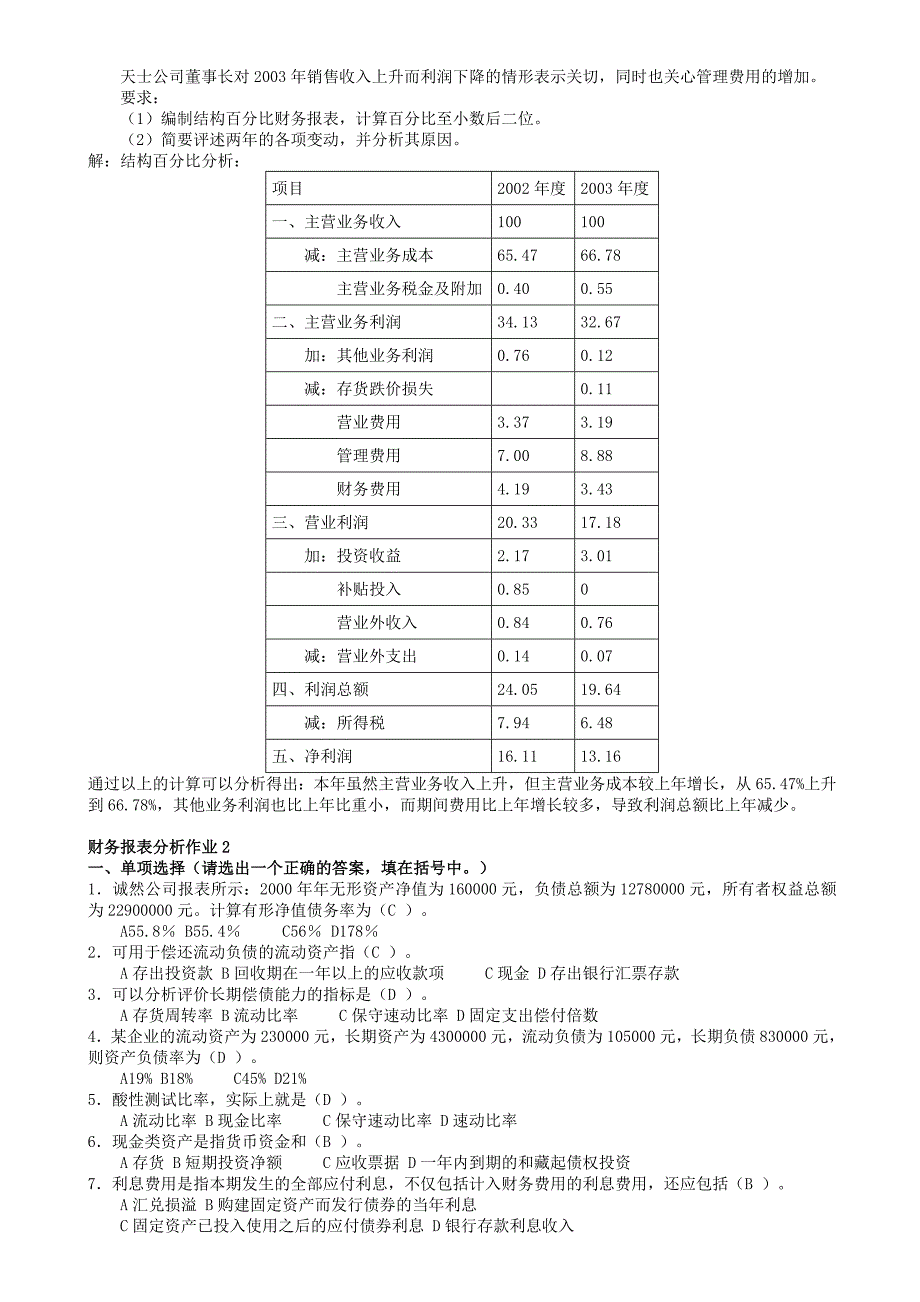 《精编》财务报表分析作业与答案_第4页