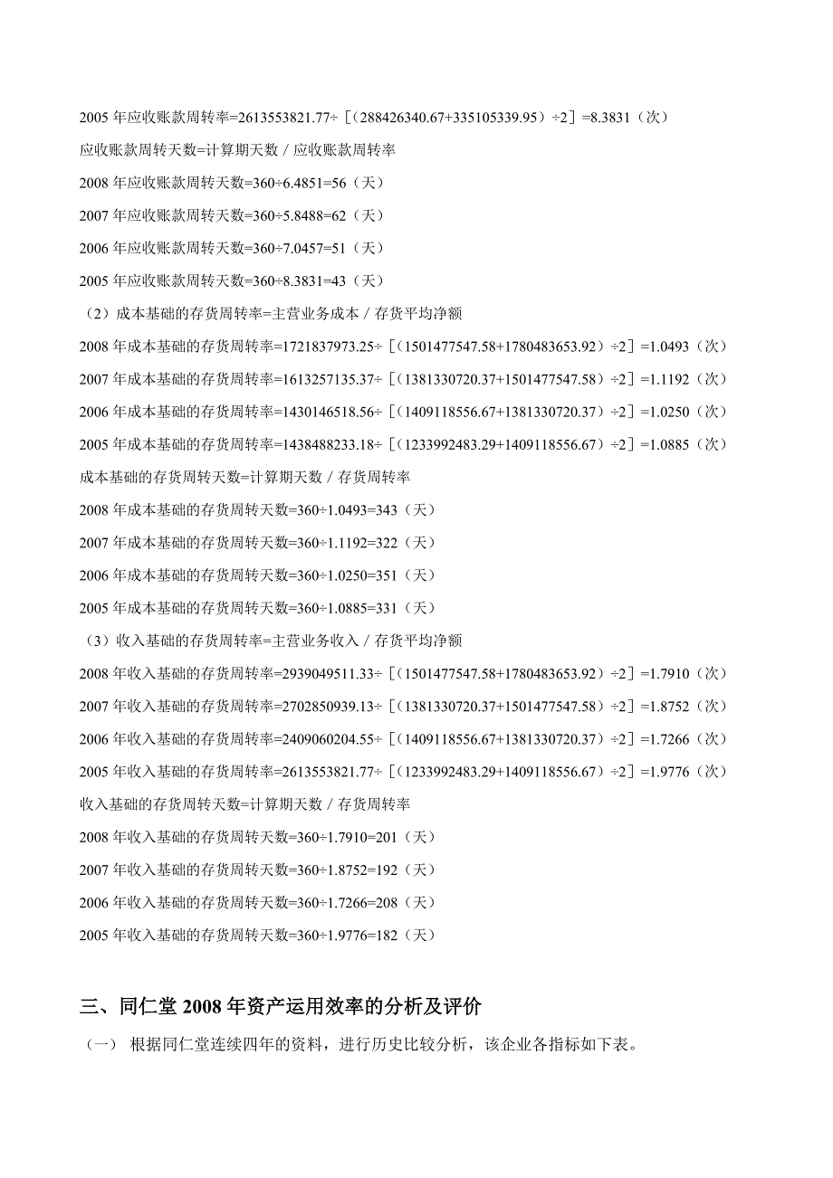 《精编》同仁堂资产运用效率解析_第4页