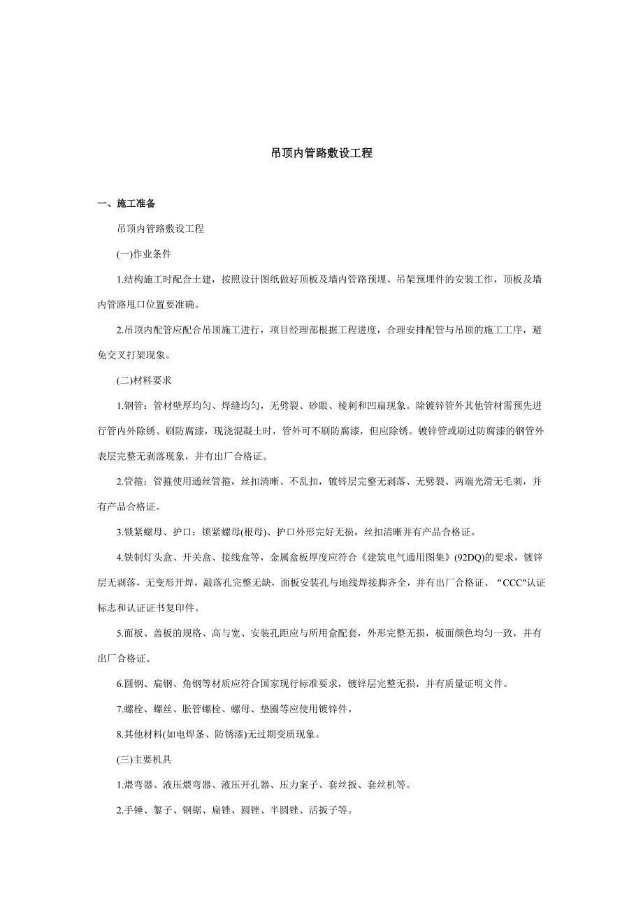 《精编》吊顶内管路敷设工程施工安全技术_第1页