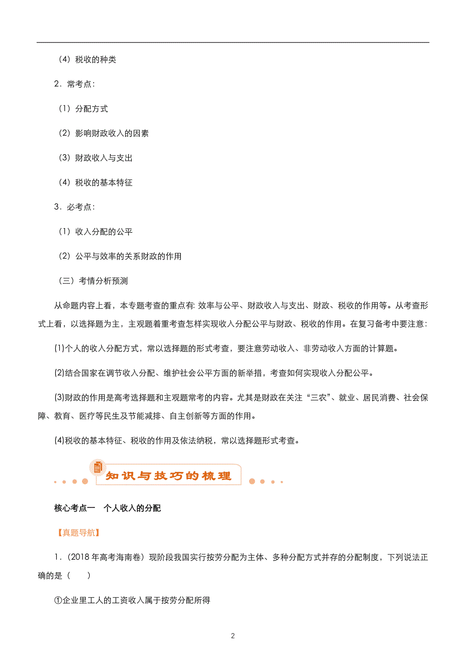 2020届高考二轮权威精品复习资源专题三 收入与分配 学生版_第2页