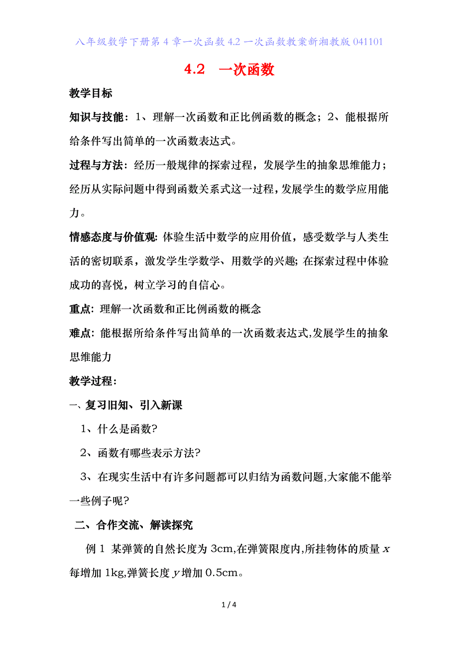 八年级数学下册第章一次函数.一次函数教案新湘教版41_第1页