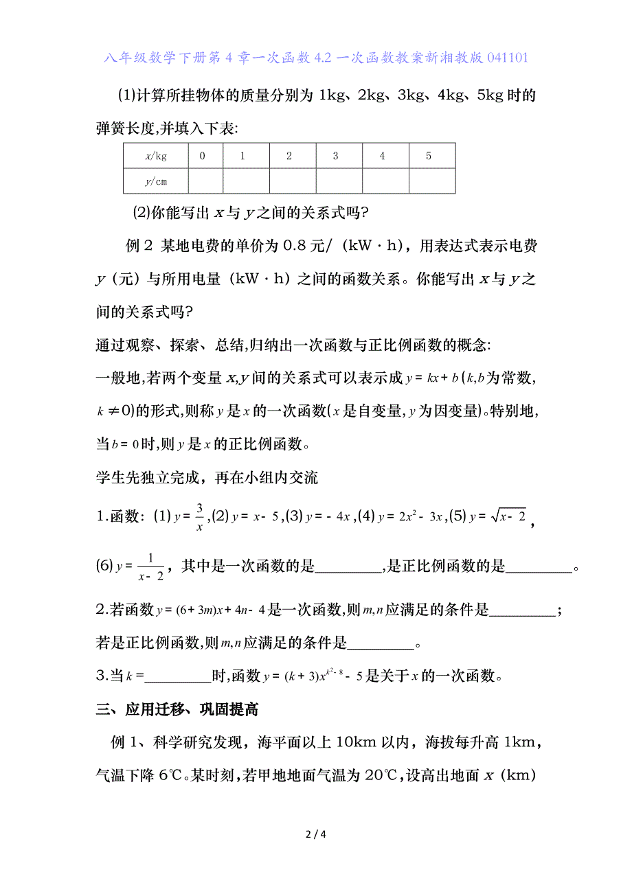 八年级数学下册第章一次函数.一次函数教案新湘教版41_第2页