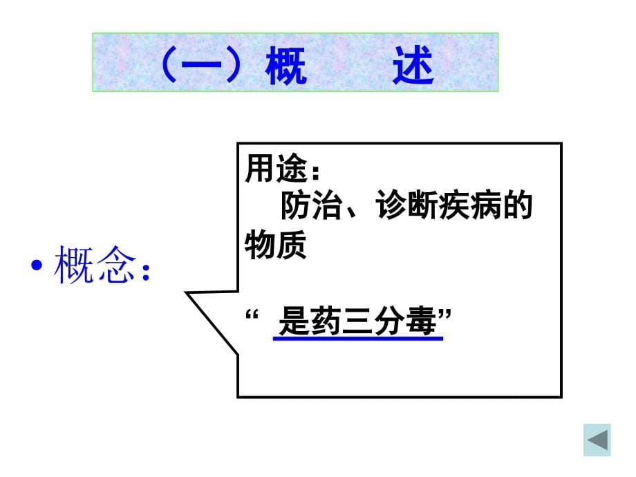 日常用药概述PPT课件_第5页