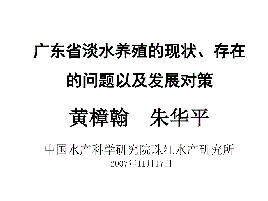 《精编》广东省淡水养殖的现状、存在的问题与对策_第1页